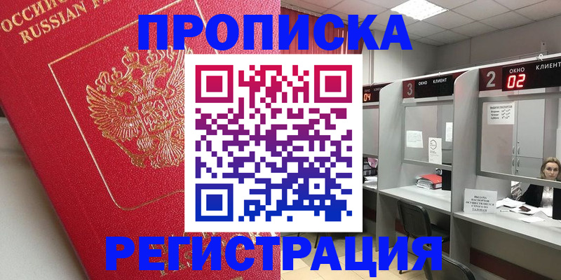 временная регистрация недорого в Черногорске